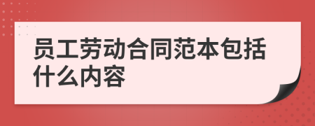 員工勞動合同范本包括什么內(nèi)容