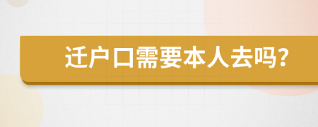 遷戶口需要本人去嗎？