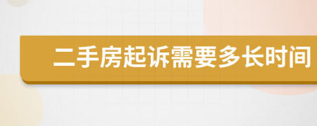 二手房起訴需要多長(zhǎng)時(shí)間