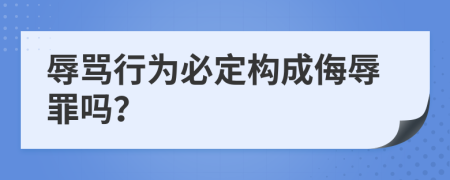辱罵行為必定構(gòu)成侮辱罪嗎？