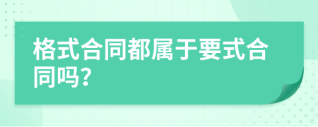 格式合同都屬于要式合同嗎？