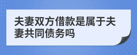 夫妻雙方借款是屬于夫妻共同債務嗎