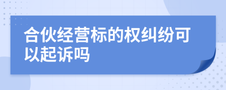 合伙經(jīng)營標的權(quán)糾紛可以起訴嗎