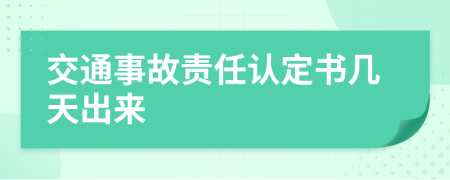 交通事故責(zé)任認(rèn)定書幾天出來
