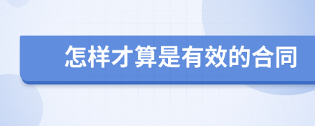 怎樣才算是有效的合同