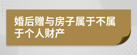 婚后贈與房子屬于不屬于個人財產(chǎn)