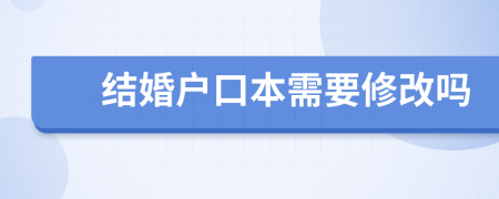 結(jié)婚戶口本需要修改嗎