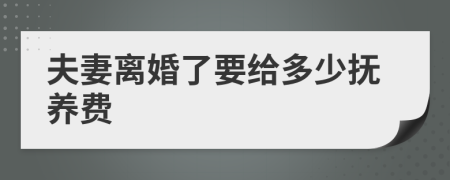 夫妻離婚了要給多少撫養(yǎng)費(fèi)