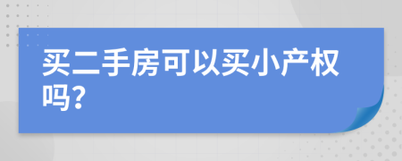買二手房可以買小產(chǎn)權(quán)嗎？