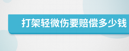 打架輕微傷要賠償多少錢