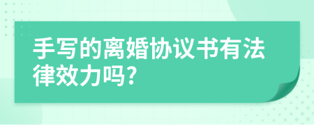 手寫的離婚協(xié)議書有法律效力嗎?