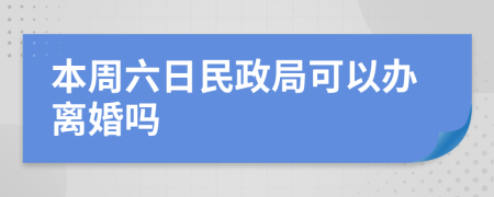 本周六日民政局可以辦離婚嗎