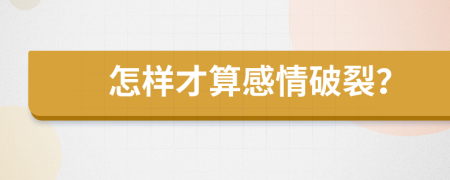 怎樣才算感情破裂？