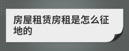 房屋租賃房租是怎么征地的