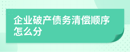 企業(yè)破產(chǎn)債務(wù)清償順序怎么分