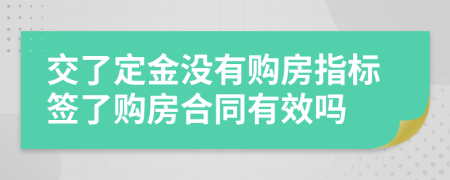 交了定金沒(méi)有購(gòu)房指標(biāo)簽了購(gòu)房合同有效嗎