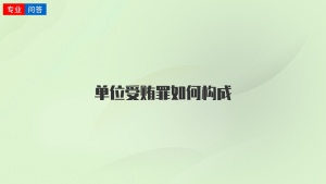單位受賄罪如何構成
