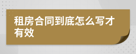 租房合同到底怎么寫才有效