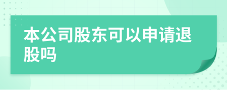 本公司股東可以申請(qǐng)退股嗎