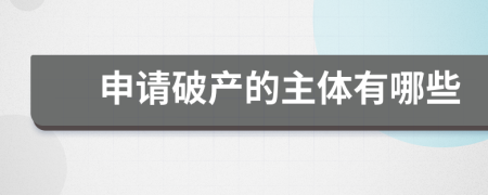 申請破產(chǎn)的主體有哪些