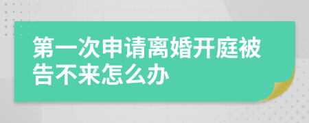第一次申請(qǐng)離婚開庭被告不來(lái)怎么辦