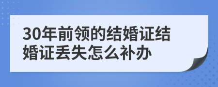 30年前領(lǐng)的結(jié)婚證結(jié)婚證丟失怎么補(bǔ)辦