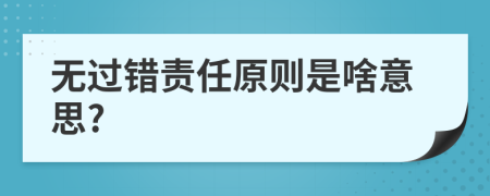 無過錯責(zé)任原則是啥意思?