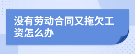 沒有勞動合同又拖欠工資怎么辦