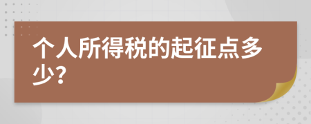個人所得稅的起征點多少？