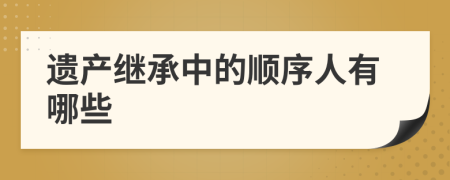 遺產(chǎn)繼承中的順序人有哪些