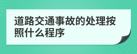 道路交通事故的處理按照什么程序
