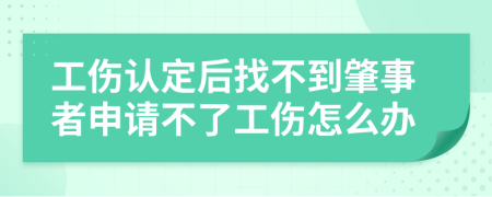 工傷認(rèn)定后找不到肇事者申請(qǐng)不了工傷怎么辦