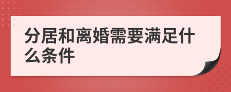 分居和離婚需要滿足什么條件