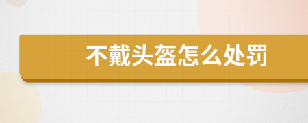 不戴頭盔怎么處罰
