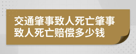 交通肇事致人死亡肇事致人死亡賠償多少錢