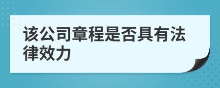 該公司章程是否具有法律效力
