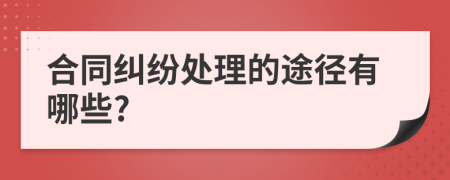合同糾紛處理的途徑有哪些?