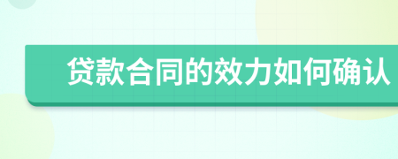 貸款合同的效力如何確認