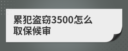 累犯盜竊3500怎么取保候?qū)?>
                </a>
            </div>
            <div   id=