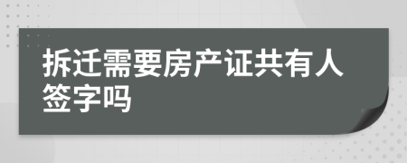 拆遷需要房產(chǎn)證共有人簽字嗎