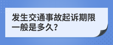 發(fā)生交通事故起訴期限一般是多久？