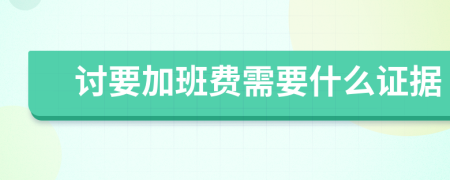 討要加班費(fèi)需要什么證據(jù)
