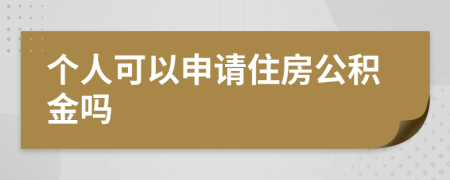個(gè)人可以申請住房公積金嗎