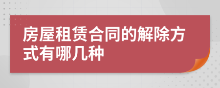 房屋租賃合同的解除方式有哪幾種