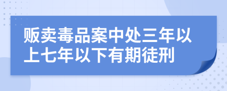 販賣(mài)毒品案中處三年以上七年以下有期徒刑