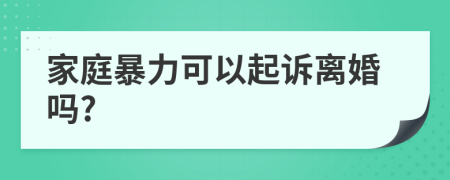 家庭暴力可以起訴離婚嗎?