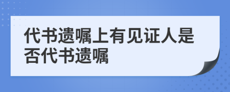 代書遺囑上有見證人是否代書遺囑