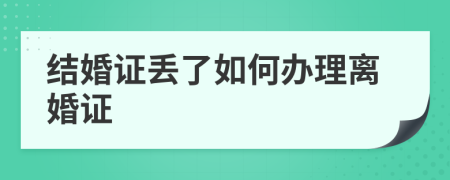 結(jié)婚證丟了如何辦理離婚證