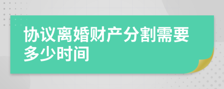 協(xié)議離婚財(cái)產(chǎn)分割需要多少時(shí)間