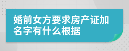 婚前女方要求房產(chǎn)證加名字有什么根據(jù)